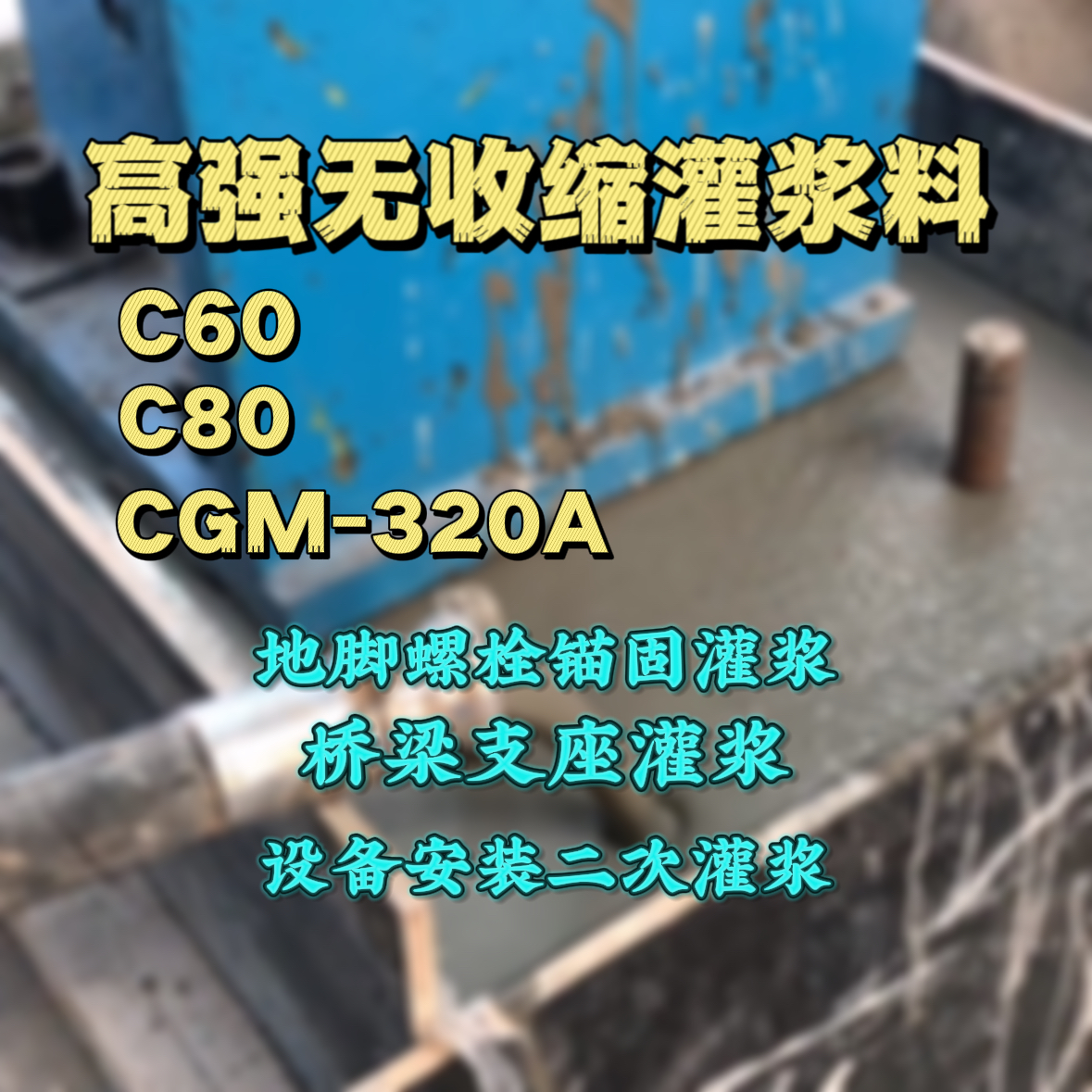 白山灌浆料加水多了、稀了会有什么影响？